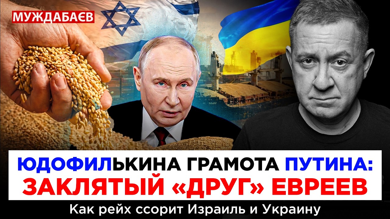 ЮДОФИЛЬКИНА ГРАМОТА ПУТИНА: ЗАКЛЯТЫЙ «ДРУГ» ЕВРЕЕВ. Как рейх ссорит Израиль 