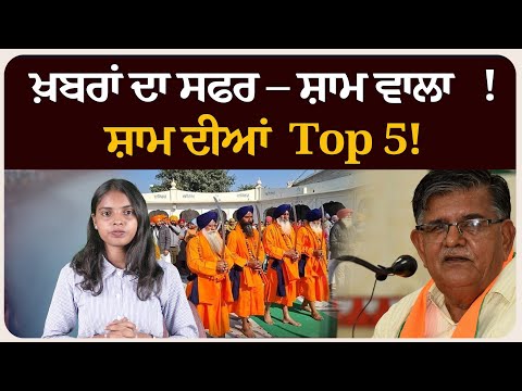 ਖ਼ਬਰਾਂ ਦਾ ਸਫਰ – ਸ਼ਾਮ ਵਾਲਾ !ਸ਼ਾਮ ਦੀਆਂ Top 5! News bulletin