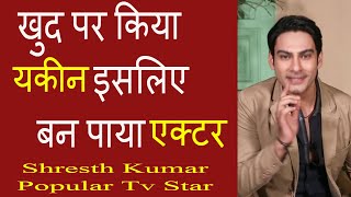 Believe in yourself - Acting Advice |Shresth Kumar| #FilmyFunday| Joinfilms video