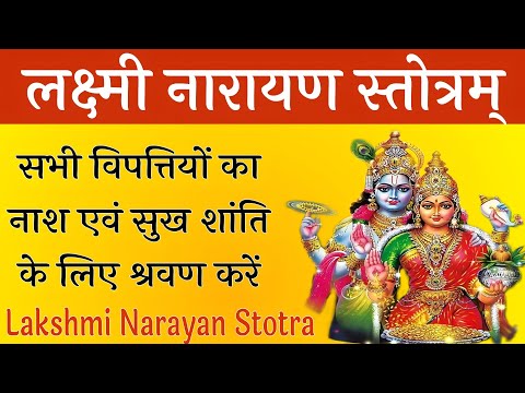 Lakshmi Narayan Stotra। लक्ष्मी नारायण स्तोत्र। सभी मनोकामना के लिए सुने। #बृहस्पतिवारविष्णुभक्ति.
