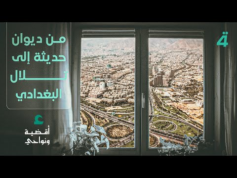 فيديو | رحلة الغرب… من ديوان حديثة إلى تلال البغدادي | أقضية ونواحي مع مصطفى علوش