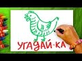 Угадай-ка? Игра для детей. Рисуем загадки. Животные Фермы. РыбаКит 