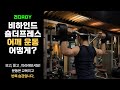 바벨운동, 어깨운동, 바벨 비하인드 숄더프레스/비하인드 더 넥 프레스(Behind the neck press)[건디ROY]