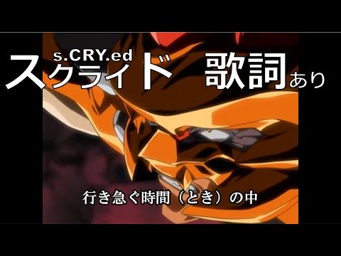 スクライド