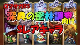 【ロマサガRS】【攻略】オススメSレアキャラクター（深奥の密林調査向け）