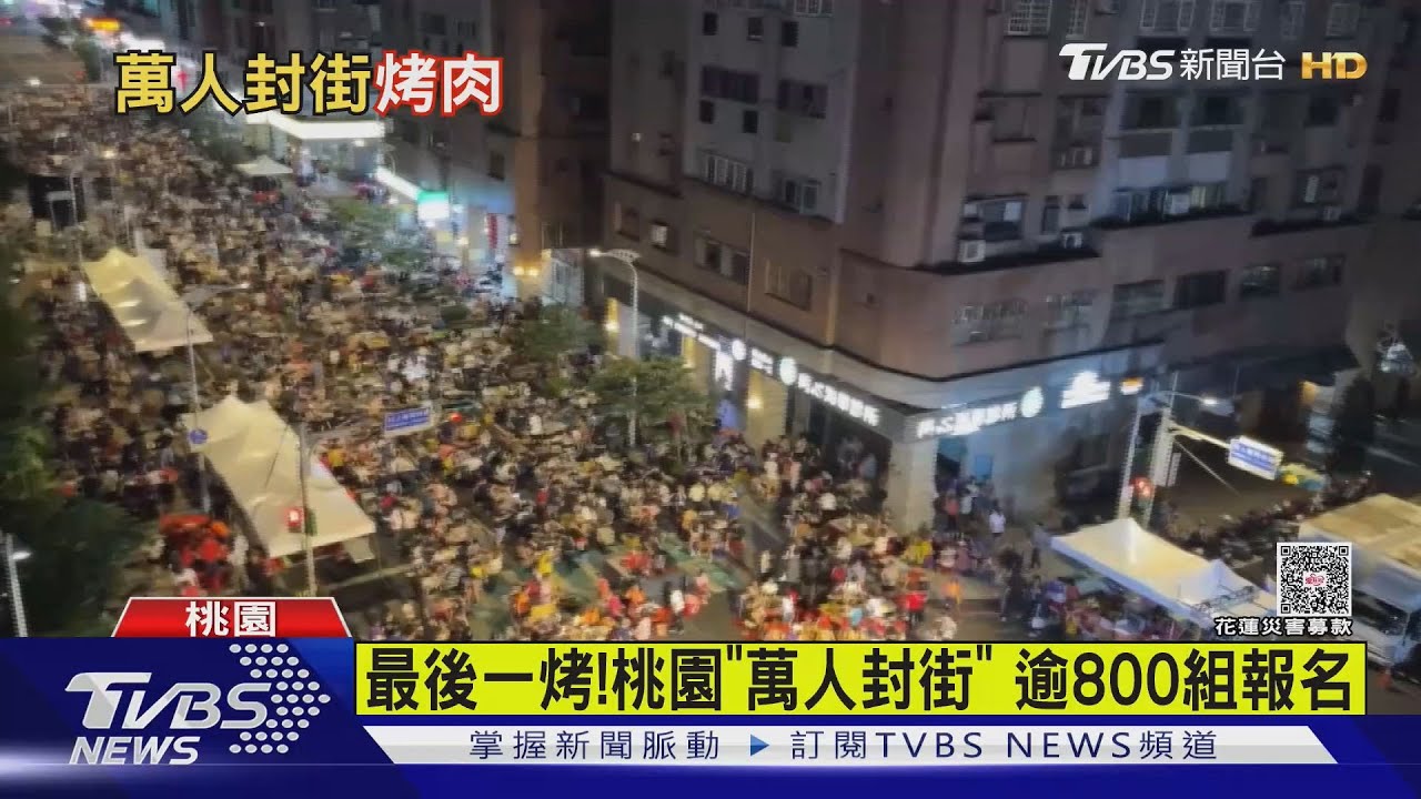 桃園「萬人封街」最後一烤!外國朋友也來了 嗨喊:喜歡