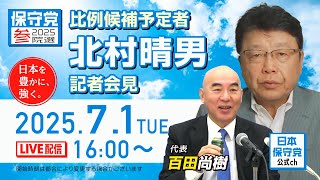 R7 07/01 日本保守党 定例記者会見(比例候補予定者 北村晴男 記者会見)