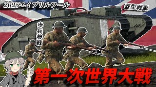 【WarThunder】2025エイプリルフールイベント"The Great War" 【WTゆっくり実況Part74】
