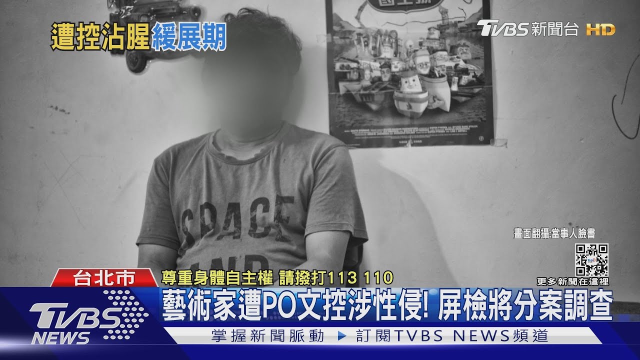 曾獲國家文藝獎！藝術家遭網友控性侵　北美館展出急喊卡
