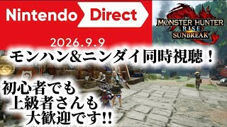 モンハンしてみんなでニンダイ同時視聴しよう！！サンブレイクSwitch版参加型【MHR:SB #27】