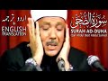 Surah Duha Qari Abdul Basit Urdu English Translation