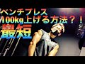 中学生でベンチプレス100kg3発挙げた方法教えちゃいます #shorts
