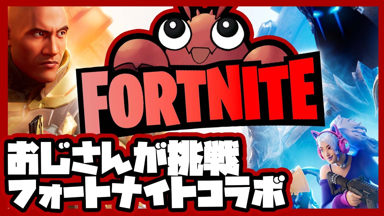 【 #fortnite  】おじさんでもフォートナイト！多分ついていけるさ！ひらい視点【わくやゲームズ/ファミおじ/アメザリひらい】