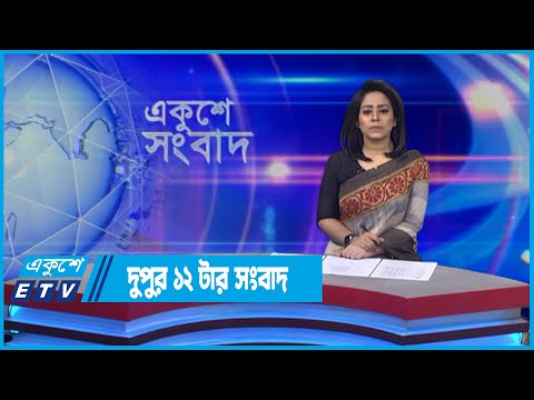 12 PM News || দুপুর ১২টার সংবাদ || 28 April 2022 || ETV News