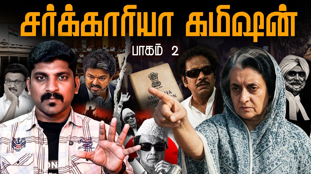 சர்க்காரியா கமிஷன் முழு விவரம் Part 2 | மூடி மறைக்கப்பட்