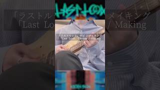 新曲「ラストルック」(サビ) / メイキング - New Song「Last Look」(Chorus) / Making #暗殺教室 #須田景凪 #newmusic