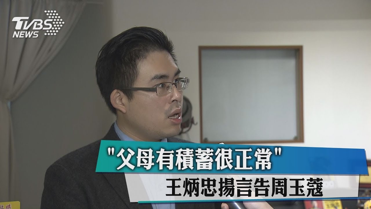 「父母有積蓄很正常」 王炳忠揚言告周玉蔻