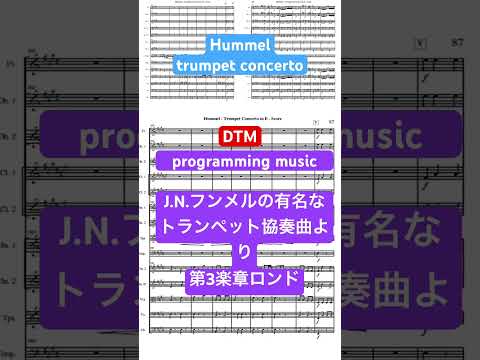 J.N.Hummel Trumpet concerto〜3.Rondo #dtm #classicalmusic #trumpet #orchestra #hummel