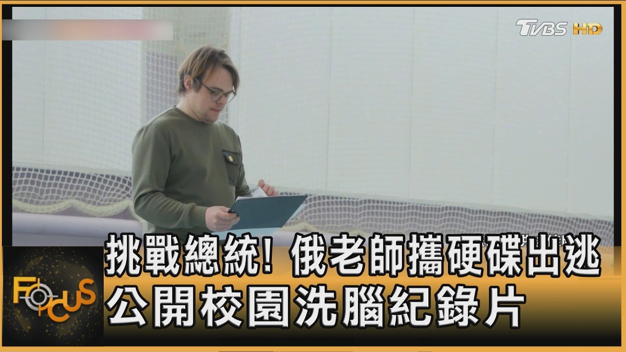 FOCUS全球新聞/ 挑戰總統!俄老師攜硬碟出逃 公開校園洗腦紀錄片