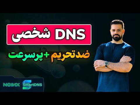 ساخت DNS اختصاصی و پرسرعت DoH (نصب خودکار)🔥