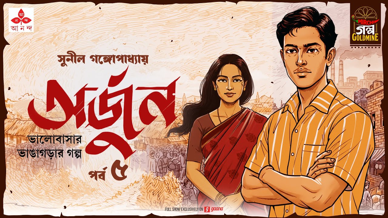 Arjun | Sunil Gangopadhyay | Golpo Goldmine | Mirchi Bangla Audio Story | Ep 5