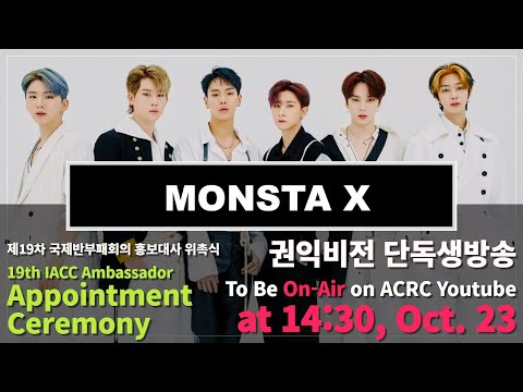 MONSTA X (몬스타엑스)ㅣ홍보대사ㅣ2020년 10월 23일 14:30 단독생방송ㅣ To Be On-Air on ACRC Youtubeㅣat 14:30, Oct. 23 목록 이미지