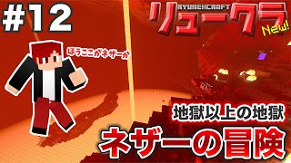 【リュークラNew】#12 ネザー編②～ついにネザー突入！楽々探索のつもりがまさかのボコボコにされて…【マイクラ実況】