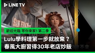 [實況] 歡迎光臨-等你來家1 第2季 EP10