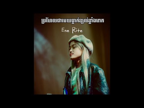Ena Rita - ប្រហែលជាមេឃធ្លាក់ខ្យល់ខ្លាំងពេក - Copy