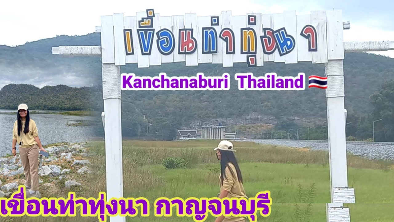เขื่อนท่าทุ่งนา