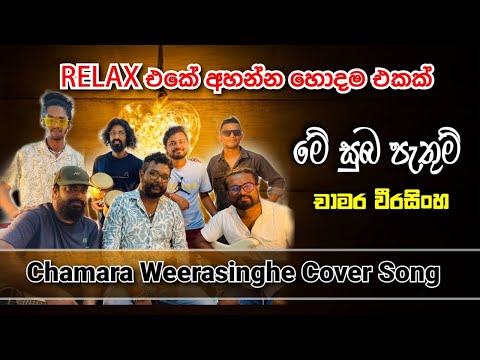 Me Suba Pathum | Chamara Weerasinghe | by Amora