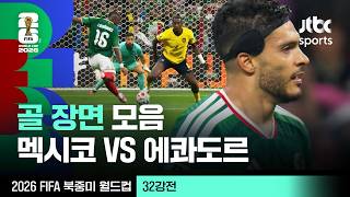 [하이라이트] 골 장면 모음｜32강 멕시코 VS 에콰도르｜2026 FIFA 북중미 월드컵