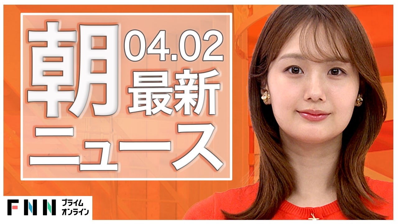 【イッキ見】最新ニュース 4月2日朝〈FNNプライムオンライン〉