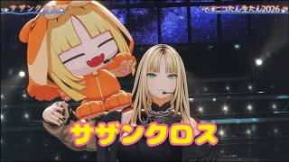 サザンクロス【生誕３Ｄライブ】星炎-Fierstra Diva-  ＃ニコたん生たん2026【虎金妃笑虎】
