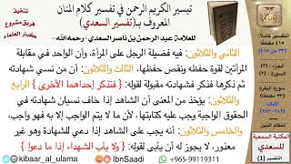 صورة (033 من 415) قراءة من تفسير السعدي\الجزء (3) سورة البقرة (32 من 33) الآيات: (282-283) كبار العلماء