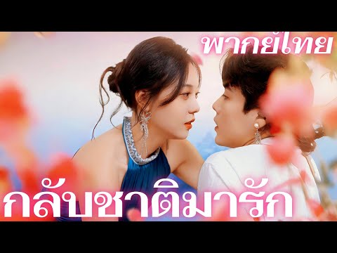 [พากย์เสียง] กลับชาติมารัก |  ตายแล้วเกิดใหม่... กลับไปสมัยที่เธอเกลียดฉันสุดใจ #reelshorts