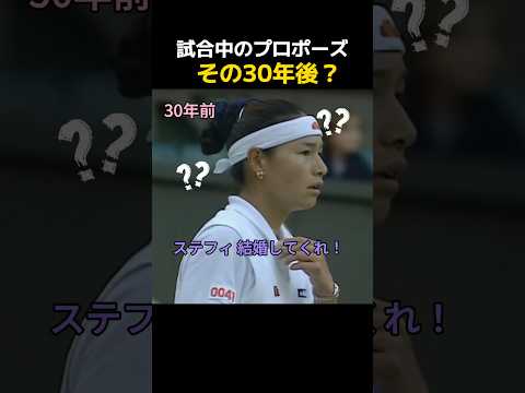 試合中のプロポーズ、その30年後？ #テニス  #tennis