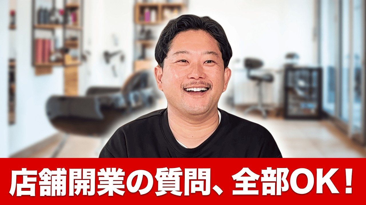 【開業オーナー集合】店舗開業・内装工事の質問全て答えます / 内装工事ちゃんねる
