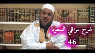 شرح مراقي السعود - 46 || كتاب السنة 3 - الكلام على الأخبار || الشيخ محمد محمود الشنقيطي image