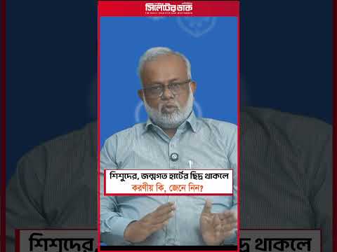 শিশুদের, জন্মগত হার্টের ছিদ্র থাকলেকরণীয় কি, জেনে নিন? #শিশুরহার্টছিদ্র #HeartHoleInBaby
