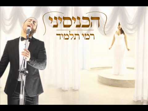 הכניסיני, שיר חופה, רמי תלמיד