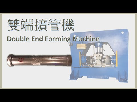 擴管、縮管、燉粗、油壓成型 10 0