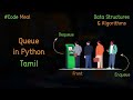 Queue - Python - Data Structures & Algorithms - Tamil
