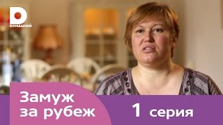 Замуж за рубеж | Серия 1 | Швеция