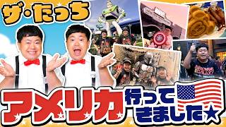 【旅行】ザ・たっちがアメリカ旅行！フロリダのディズニーワールドに行ってきた話！