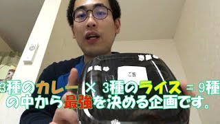 カレーとライスの最強の組み合わせを考える。(前編)