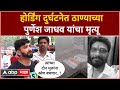 Ghatkopar Hoarding Purnesh Jadhav :  दुर्घटनेत पुर्णेश जाधव यांचा म