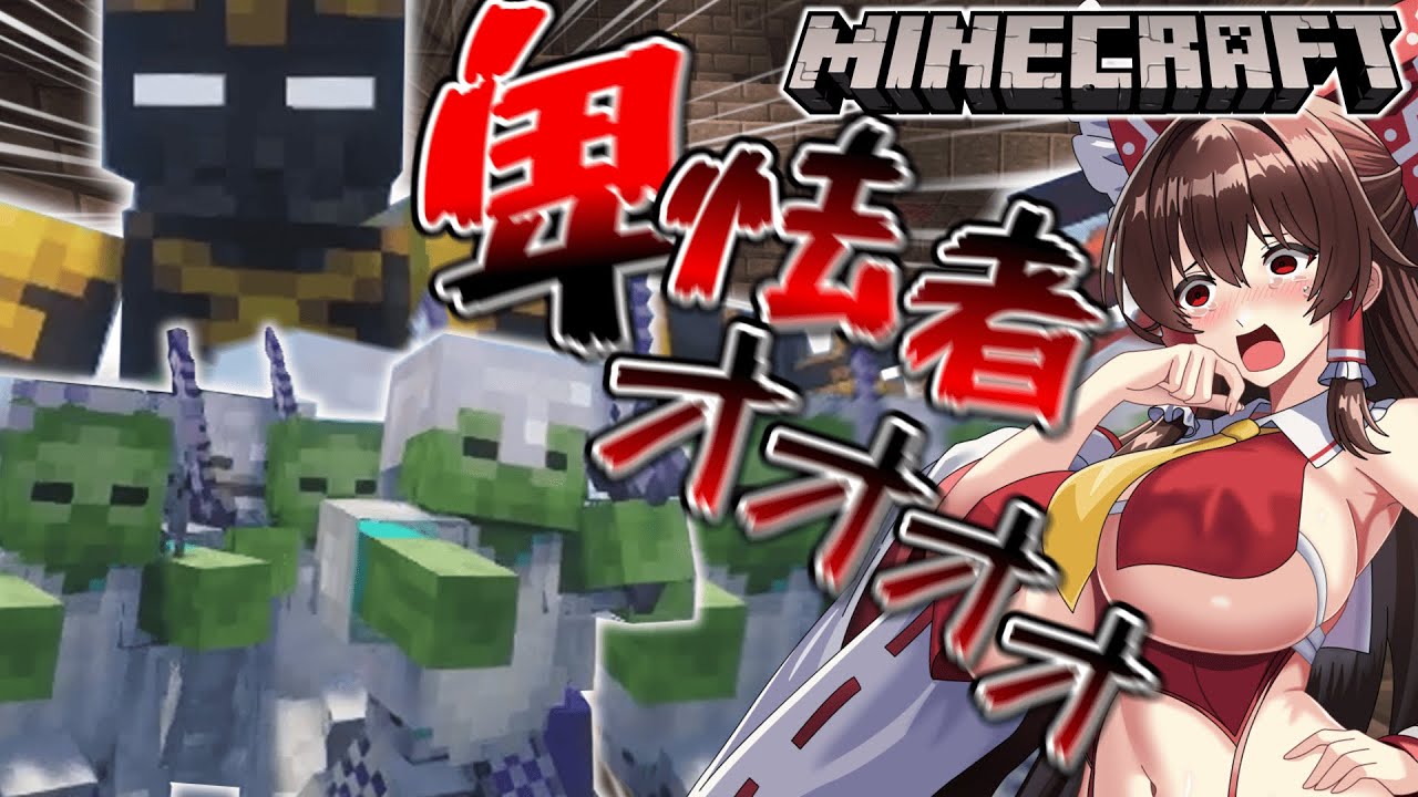 【Minecraft:ゆっくり実況】数は力だよ兄貴！！ #4