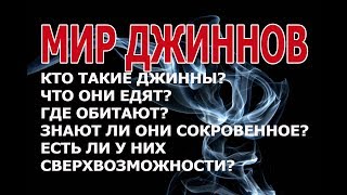 Книга про джинов в исламе