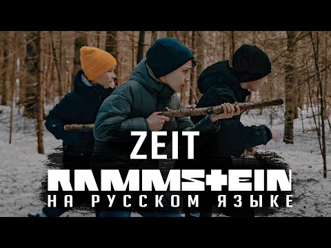 Rammstein - Zeit (На русском | Cover by RADIO TAPOK)